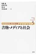 シリーズ日本人と宗教　5　書物・メディアと社会の商品画像
