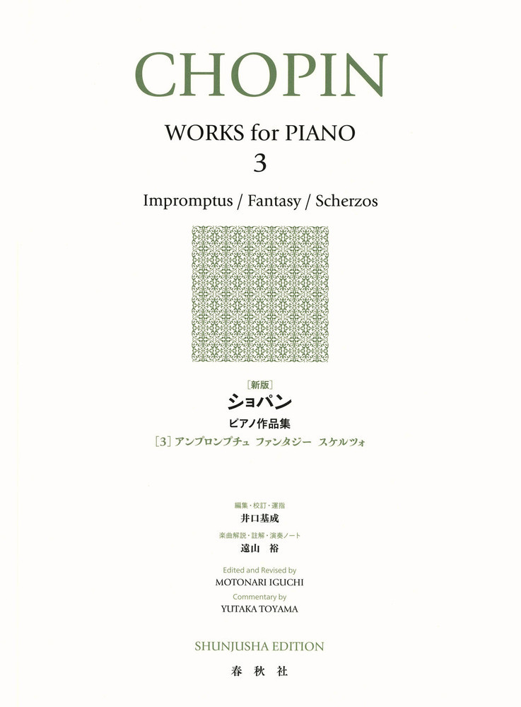 ［新版］ショパン ピアノ作品集［３］の商品画像
