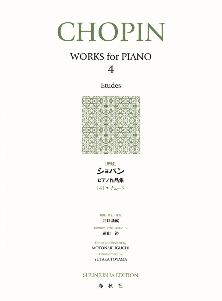 ［新版］ショパン ピアノ作品集［４］の商品画像
