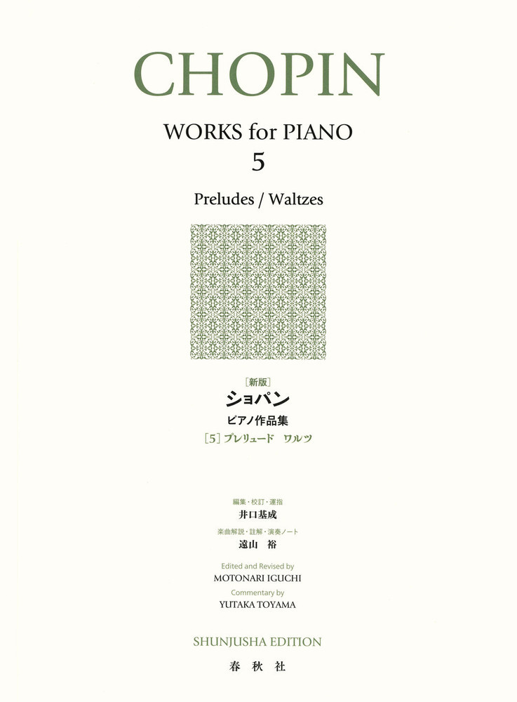［新版］ショパン ピアノ作品集［５］の商品画像