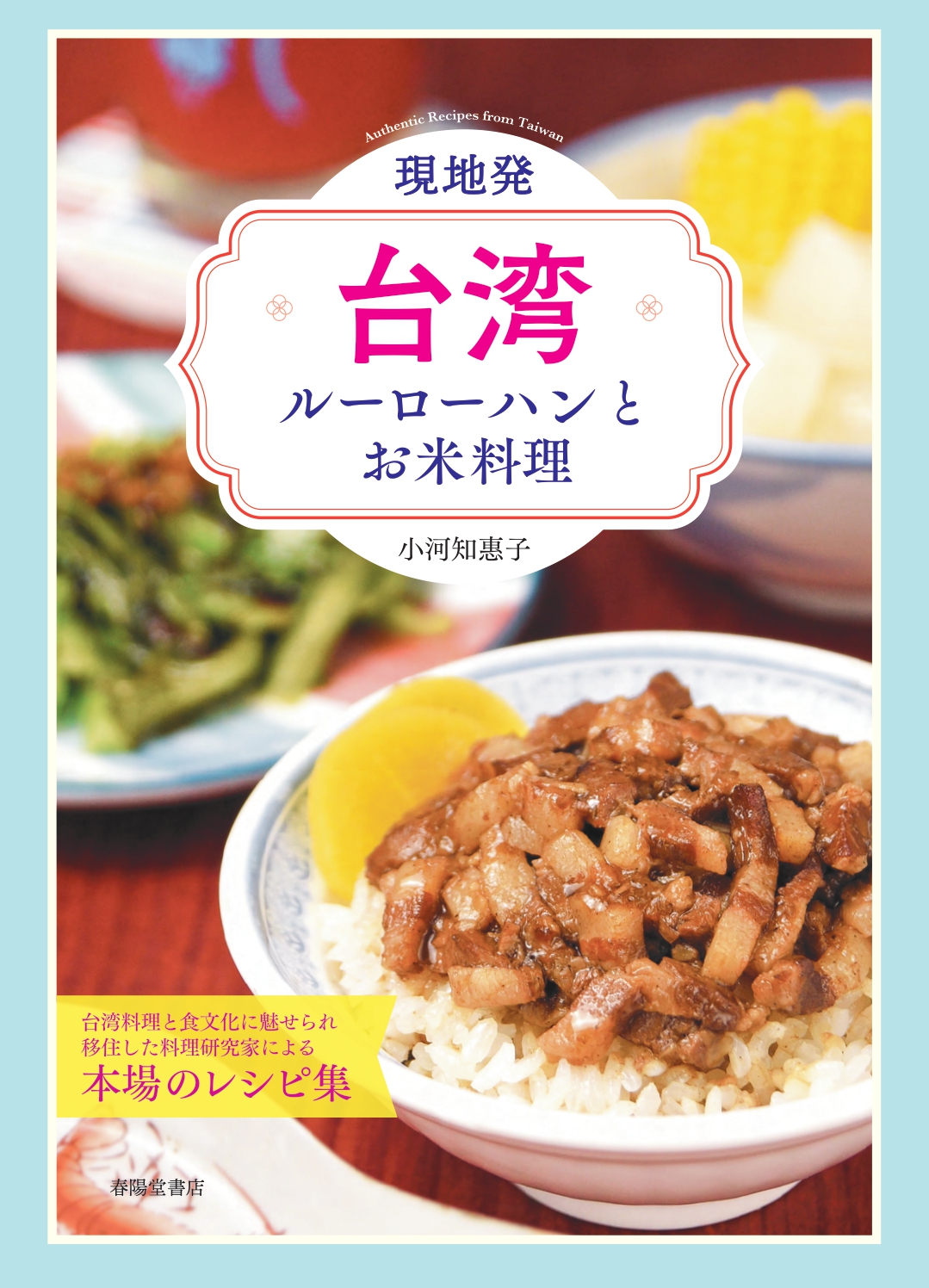 現地発・台湾ルーローハンとお米料理の商品画像