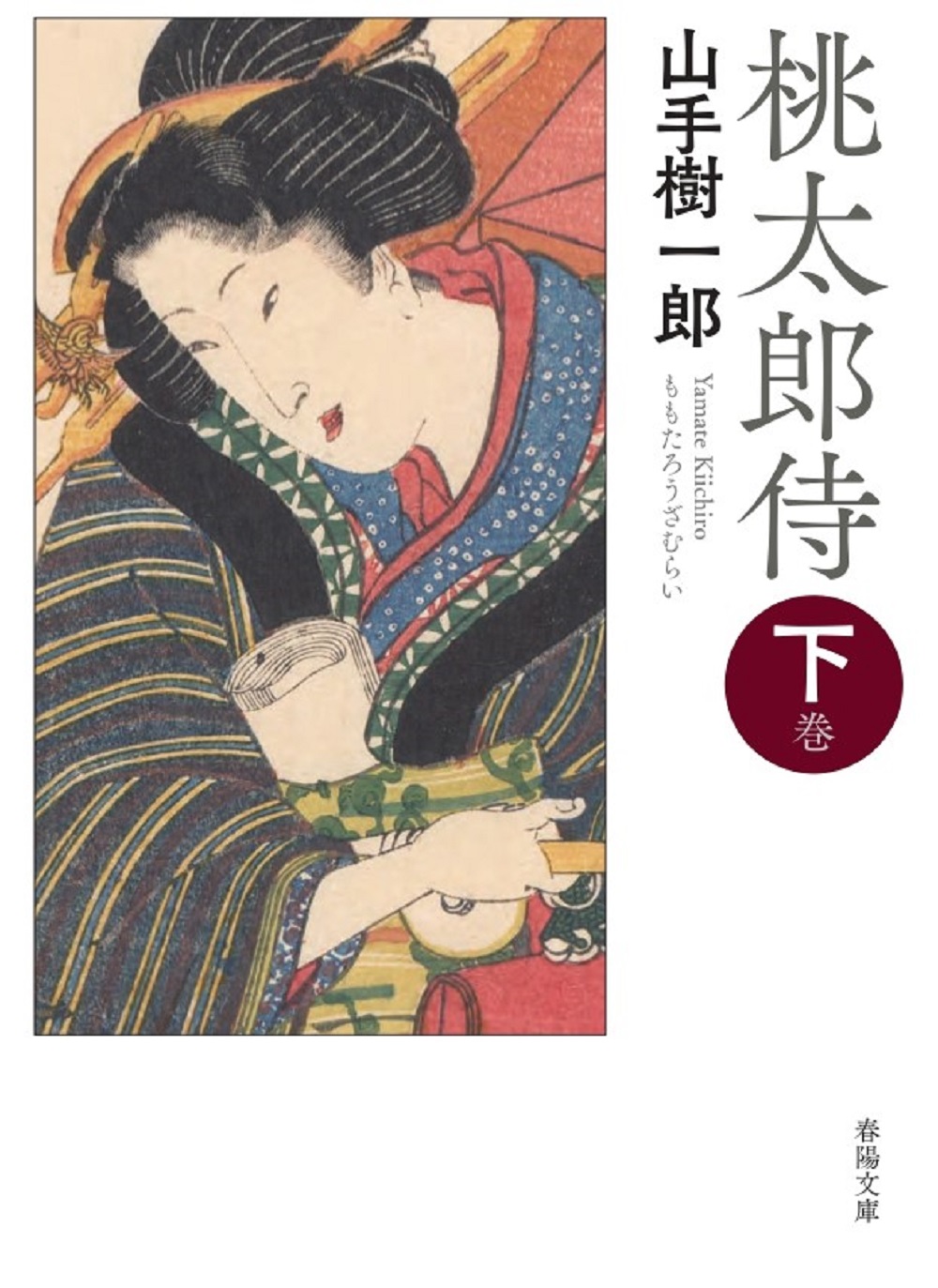 桃太郎侍　下巻の商品画像