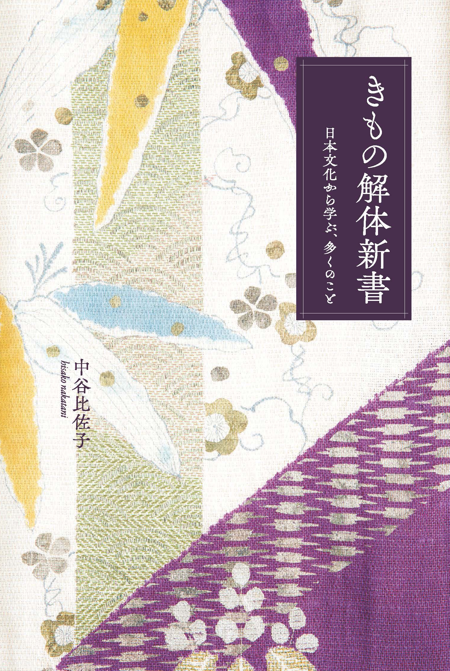 きもの解体新書　日本文化から学ぶ、多くのことの商品画像
