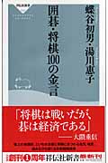囲碁・将棋100の金言の商品画像