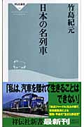 日本の名列車の商品画像