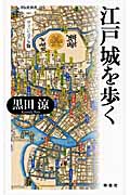 江戸城を歩くの商品画像