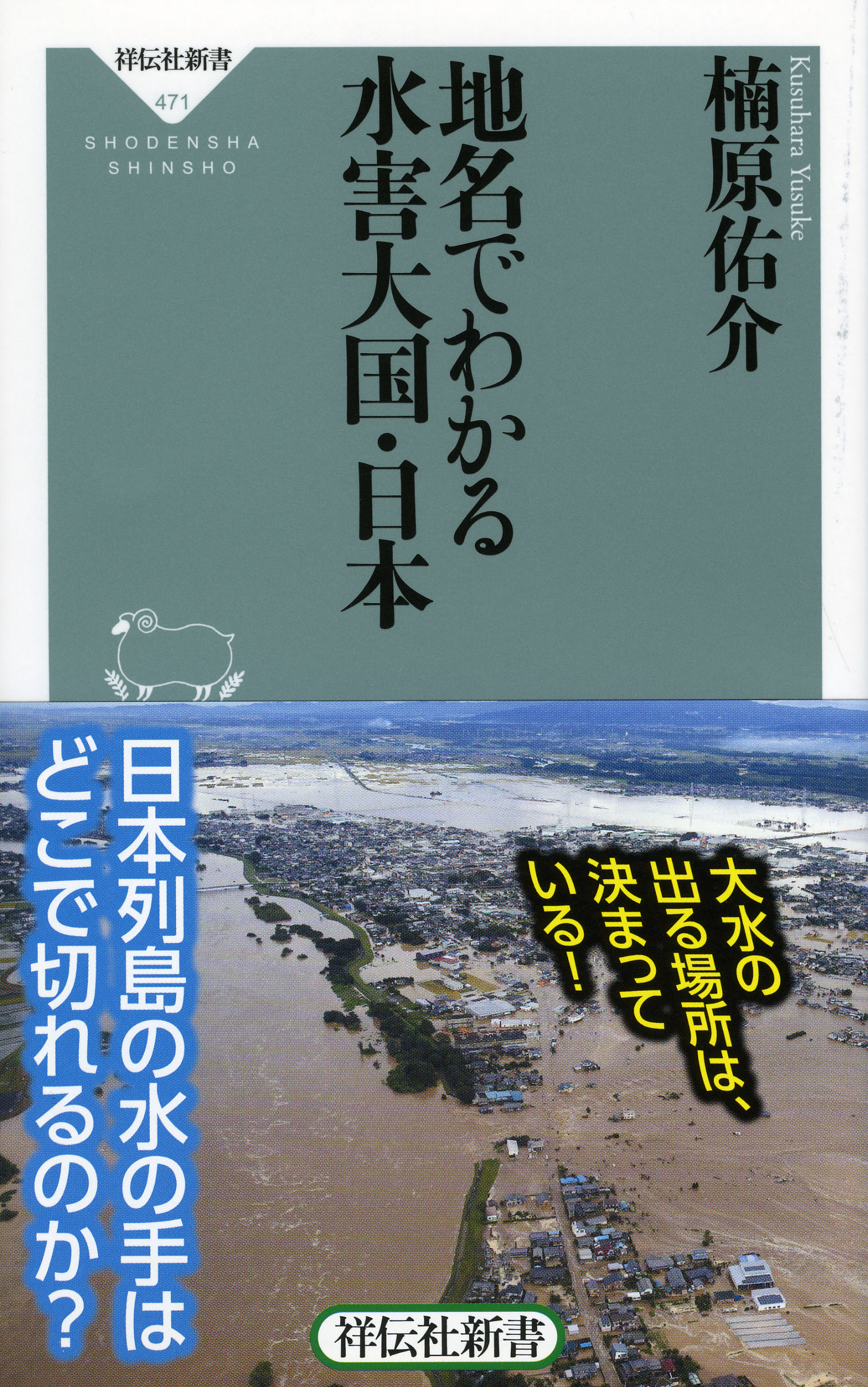 地名でわかる水害大国・日本の商品画像