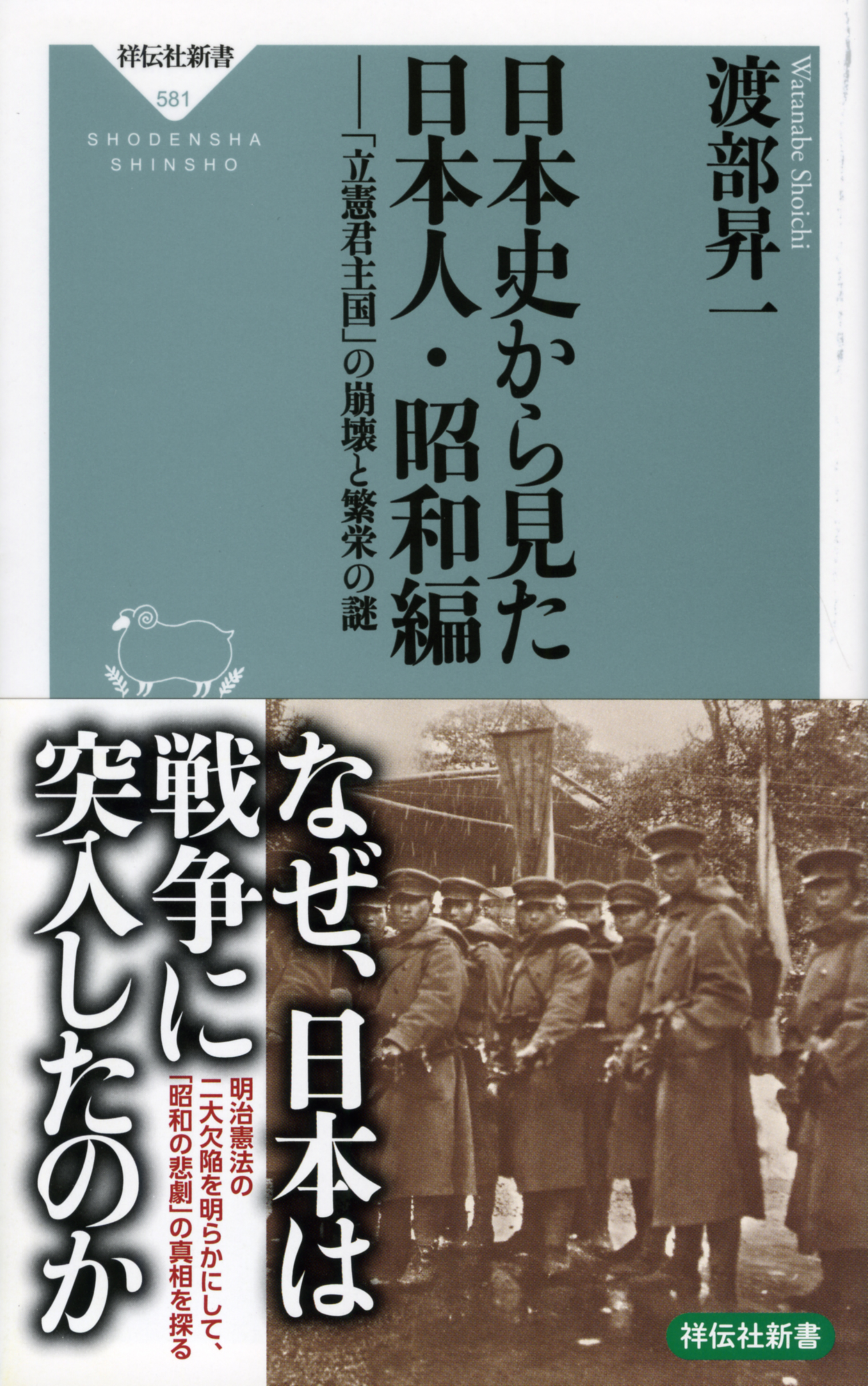 日本史から見た日本人・昭和編　「立憲君主国」の崩壊と繁栄の謎の商品画像