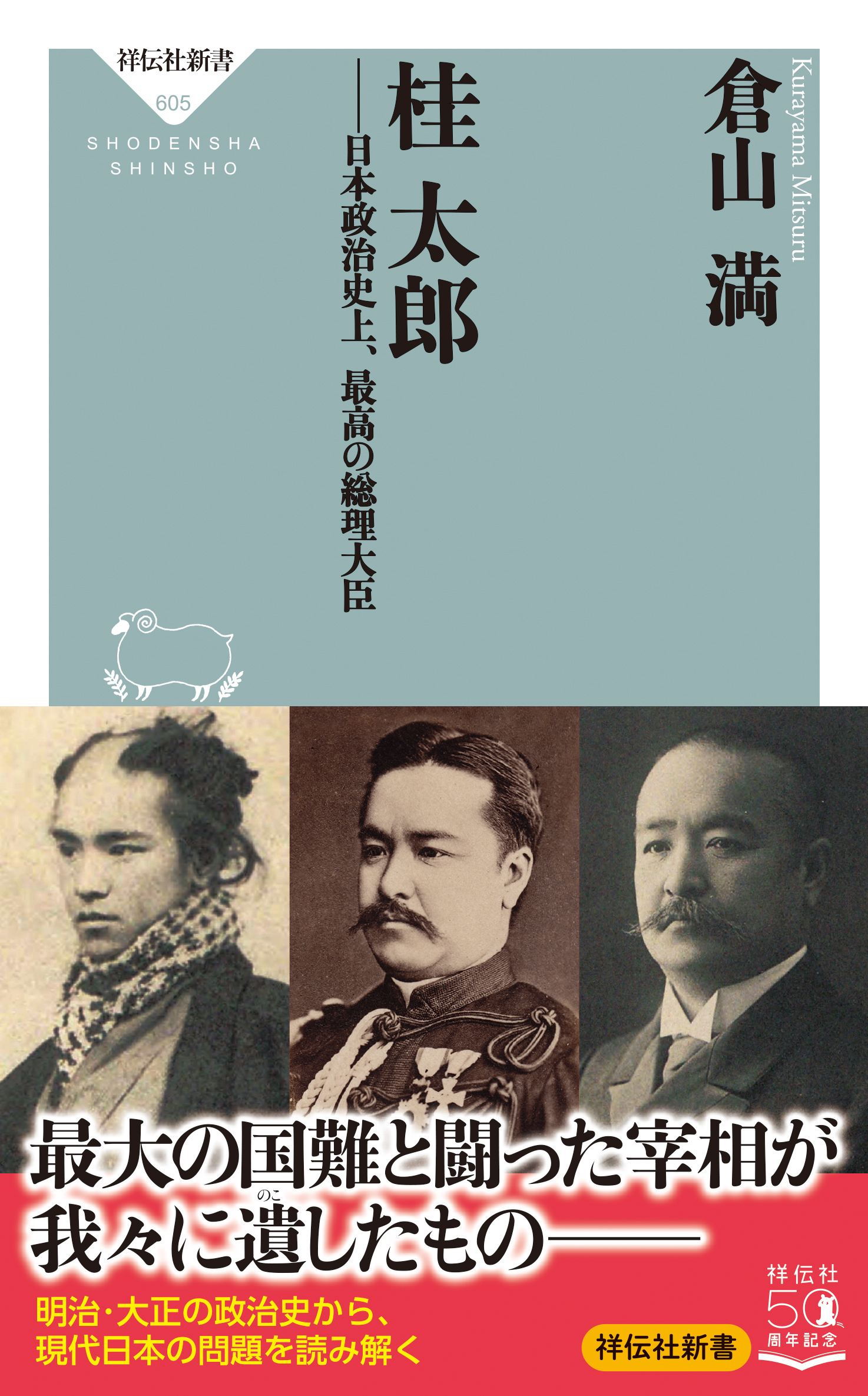 桂太郎―日本政治史上、最高の総理大臣の商品画像