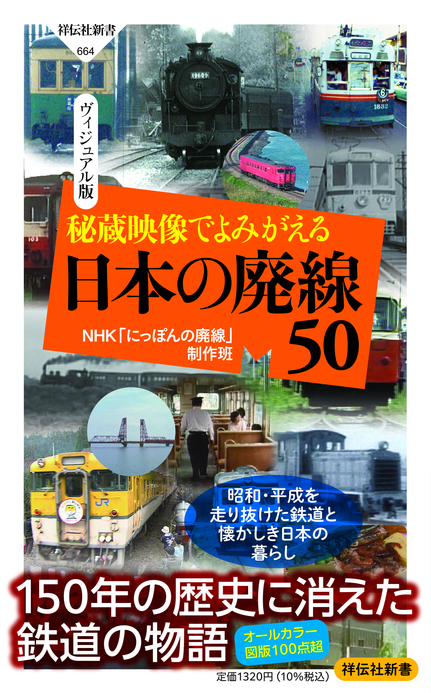 秘蔵映像でよみがえる　日本の廃線５０の商品画像