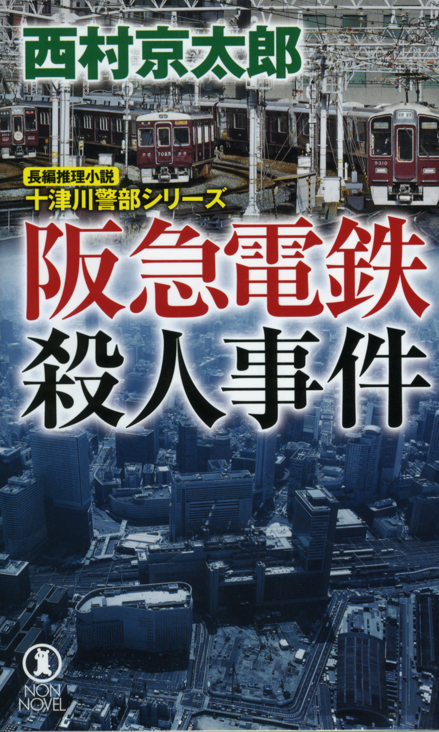 阪急電鉄殺人事件の商品画像