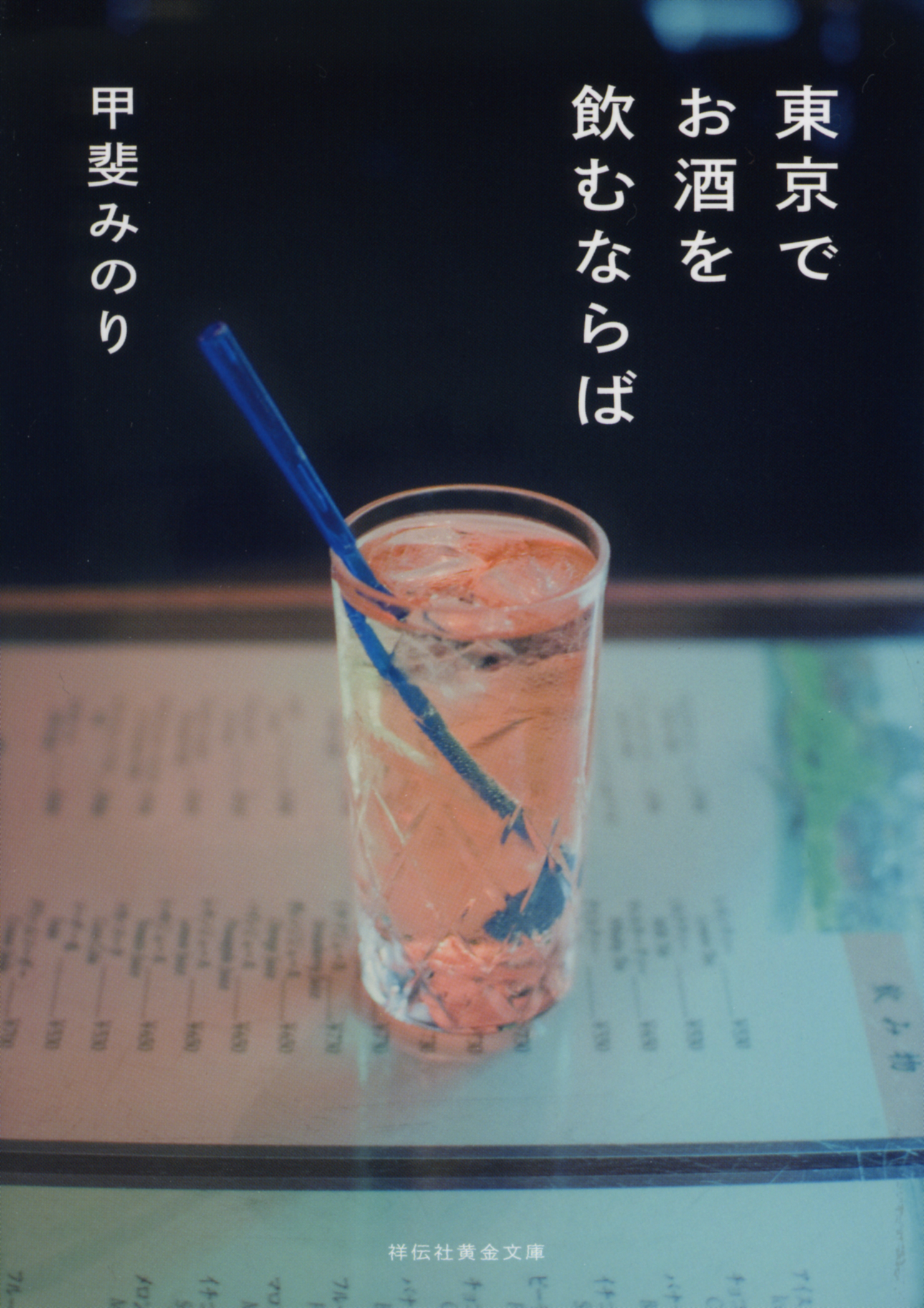 東京でお酒を飲むならばの商品画像