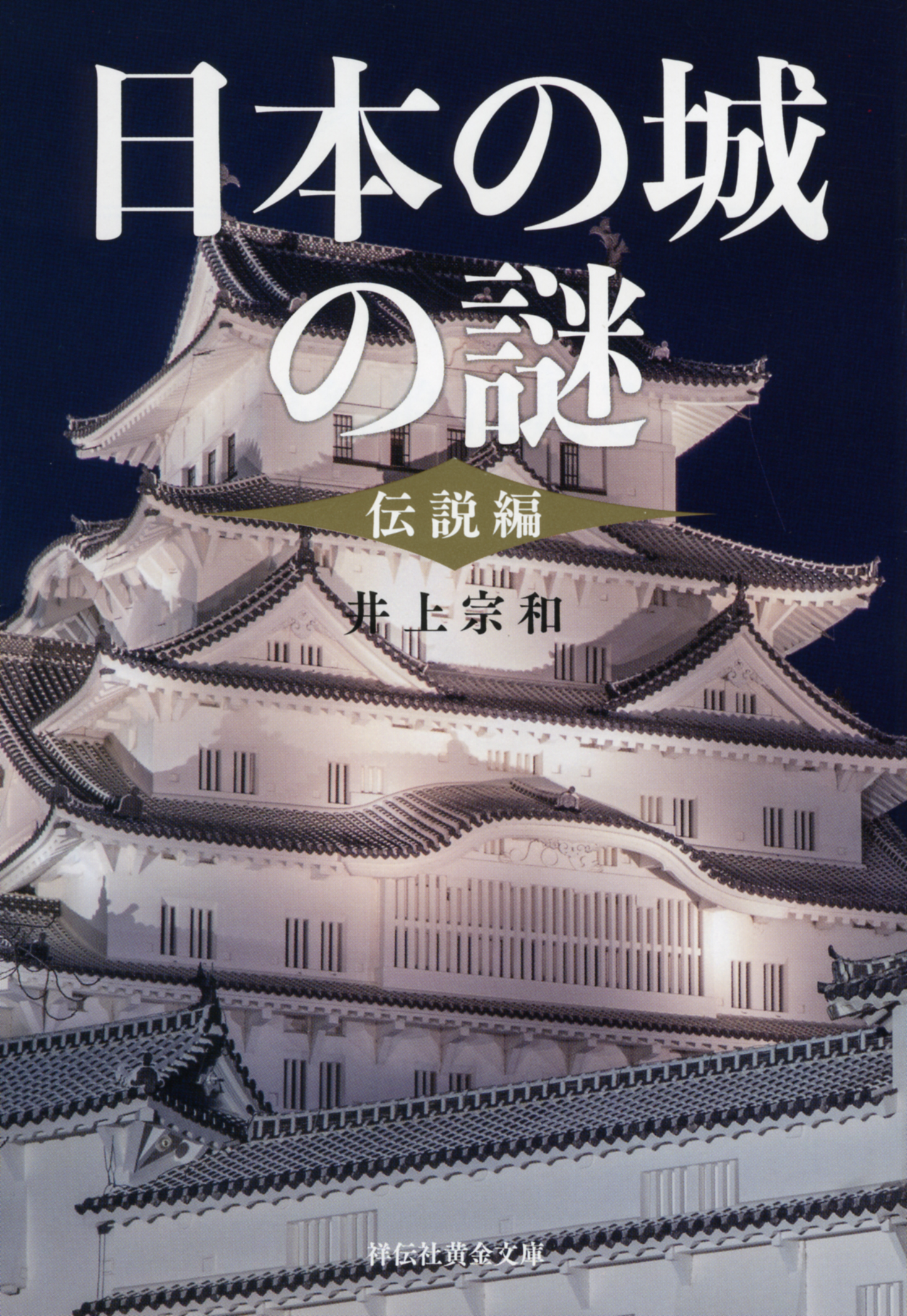 日本の城の謎〈伝説編〉の商品画像