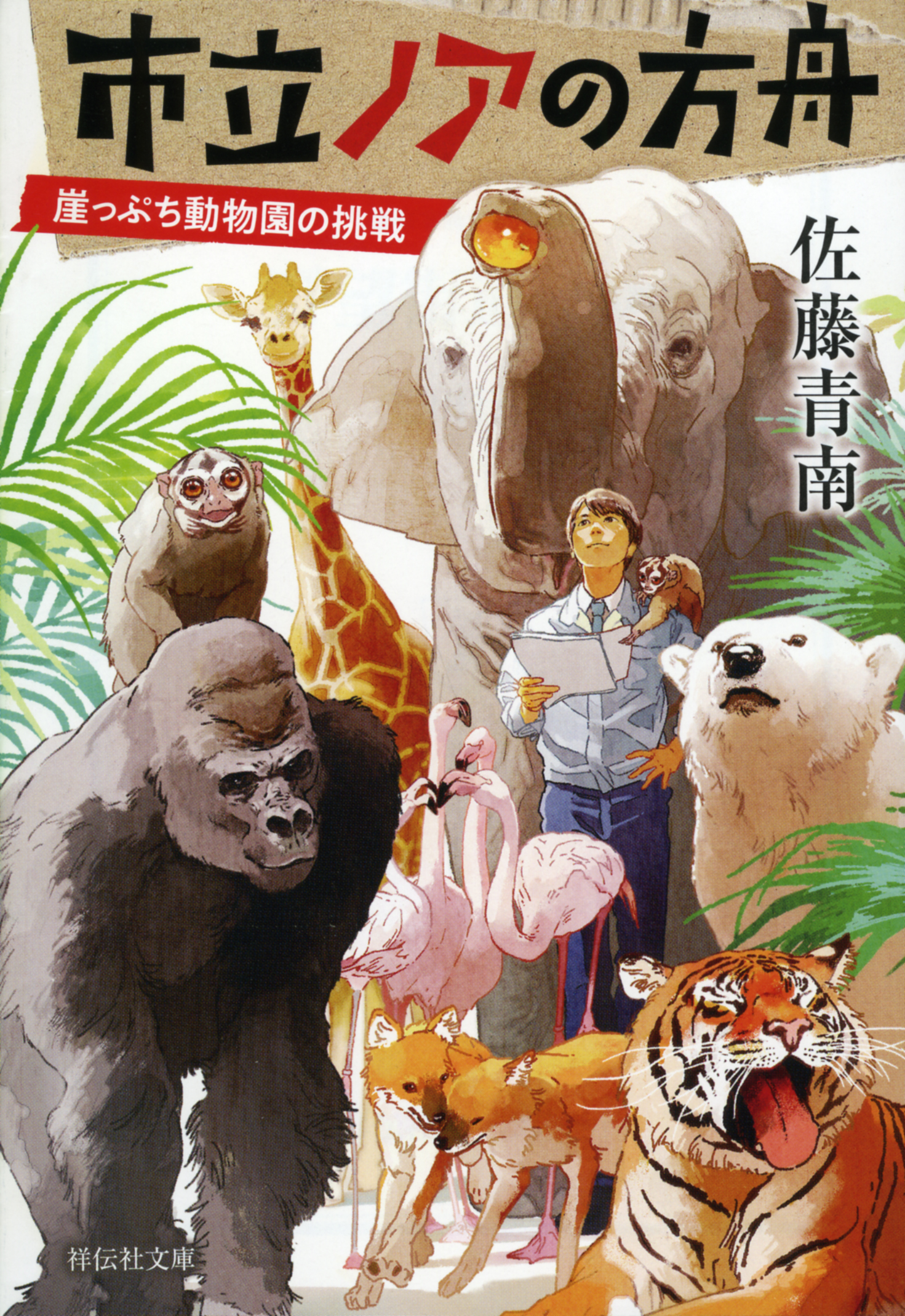 崖っぷち動物園の挑戦の商品画像