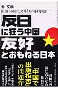 「反日」に狂う中国　「友好」とおもねる日本の商品画像