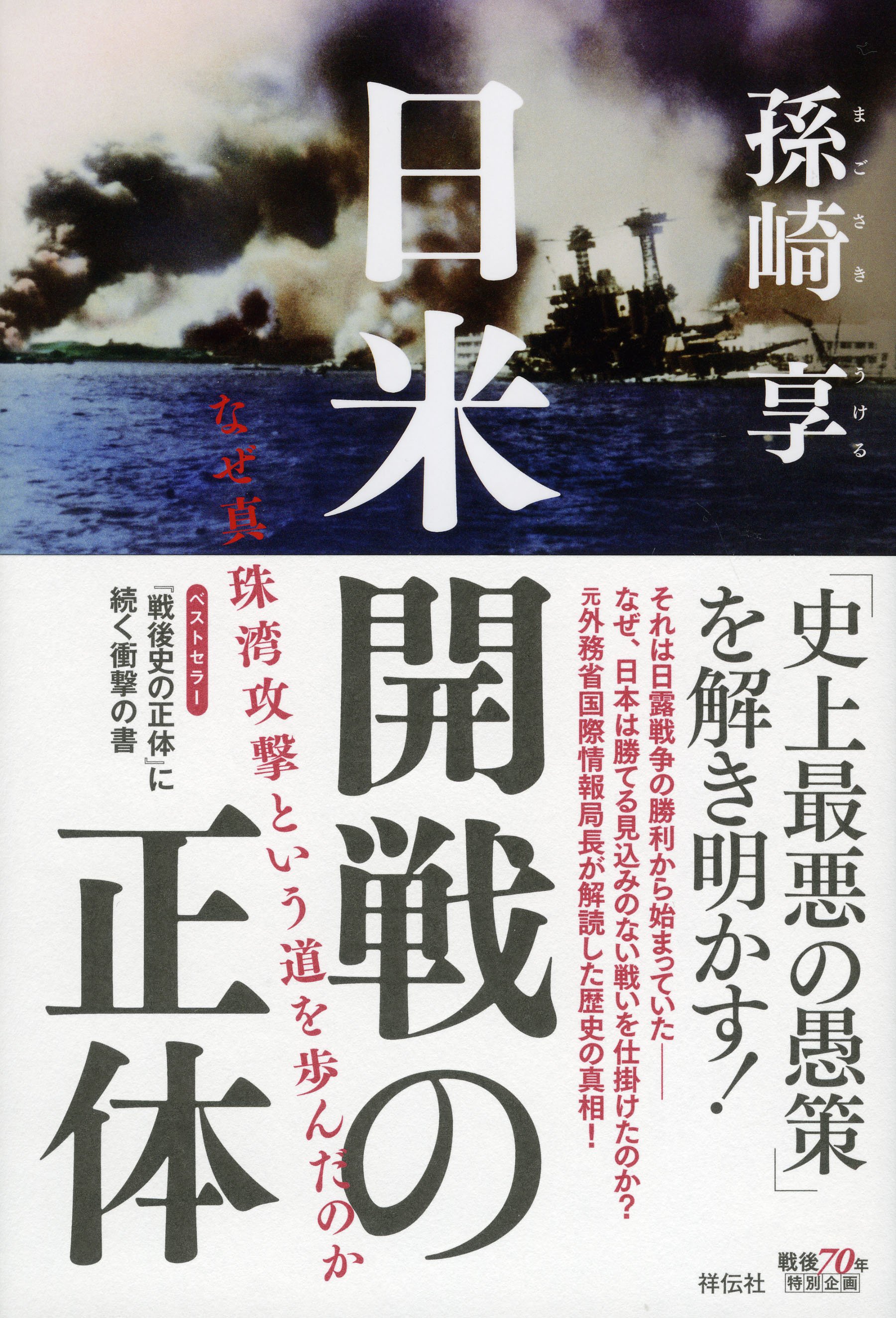 日米開戦の正体の商品画像
