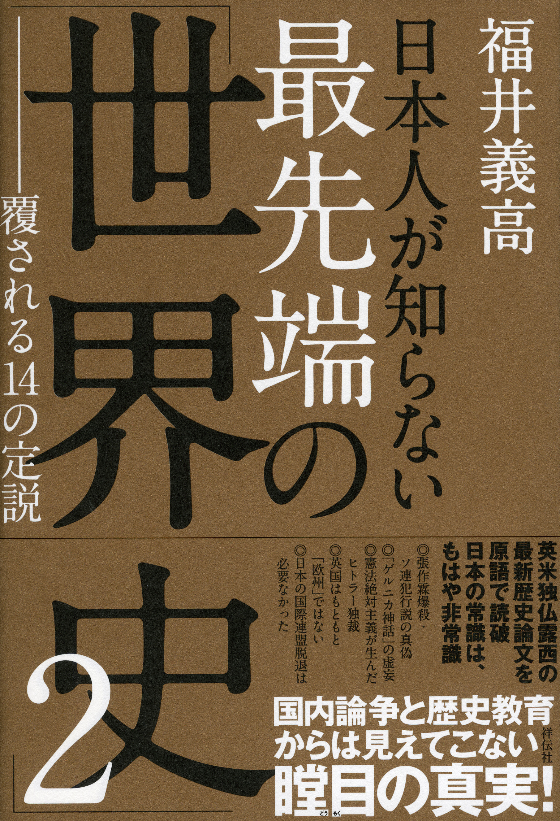 日本人が知らない最先端の「世界史」2の商品画像