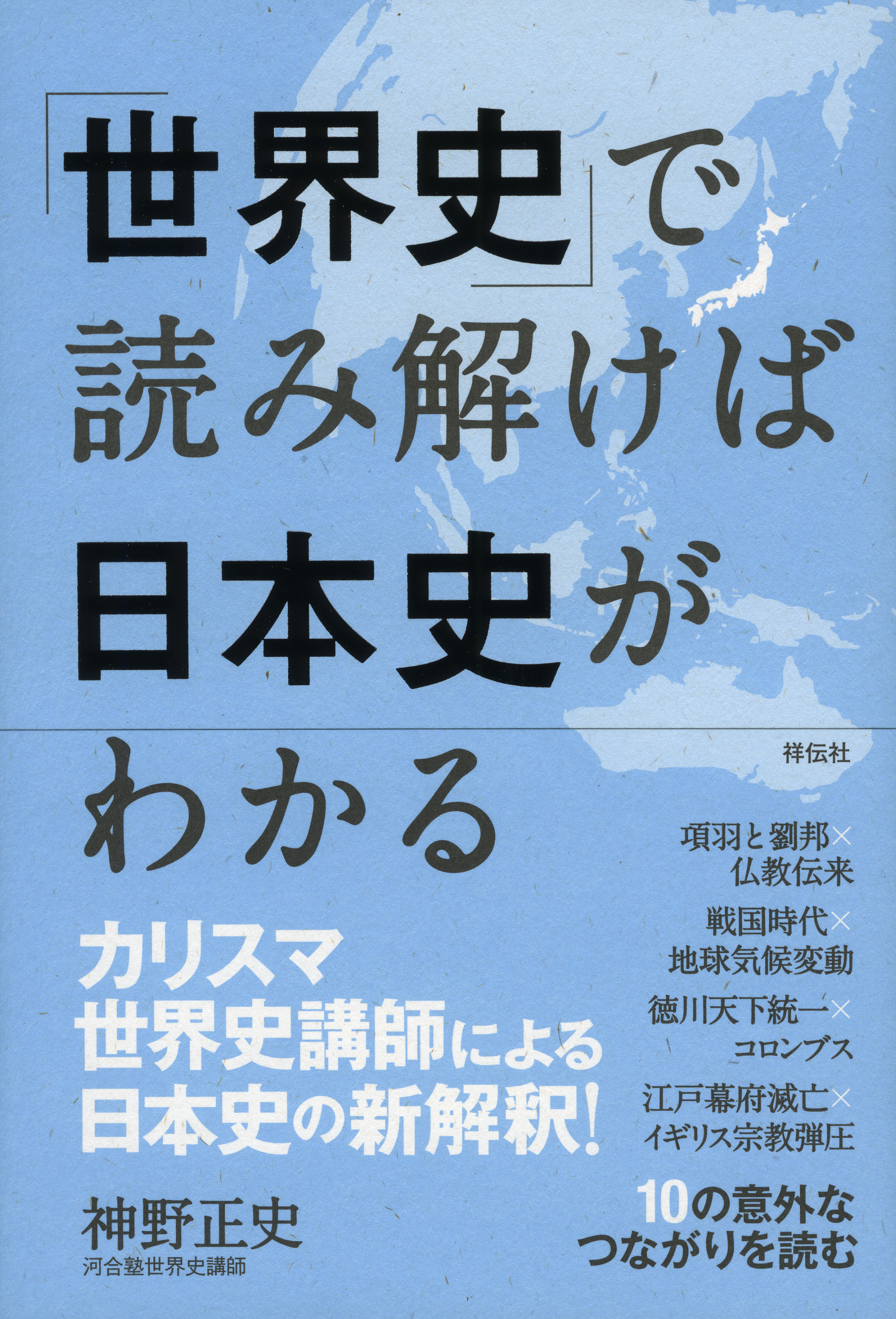 「世界史」で読み解けば日本史がわかるの商品画像