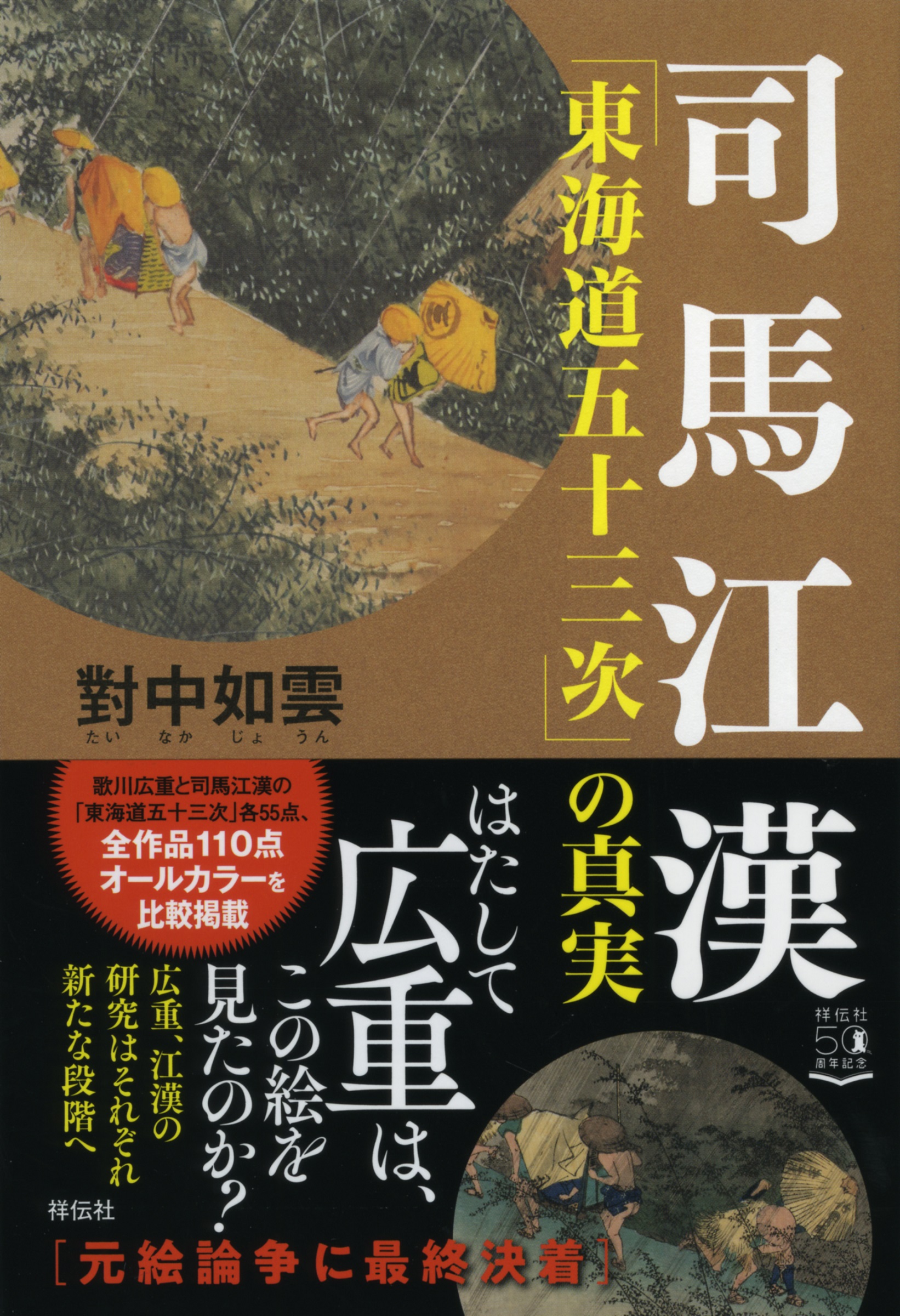 司馬江漢「東海道五十三次」の真実の商品画像
