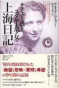 ナチスから逃れたユダヤ人少女の上海日記の商品画像
