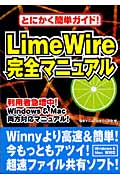 LimeWire完全マニュアルの商品画像