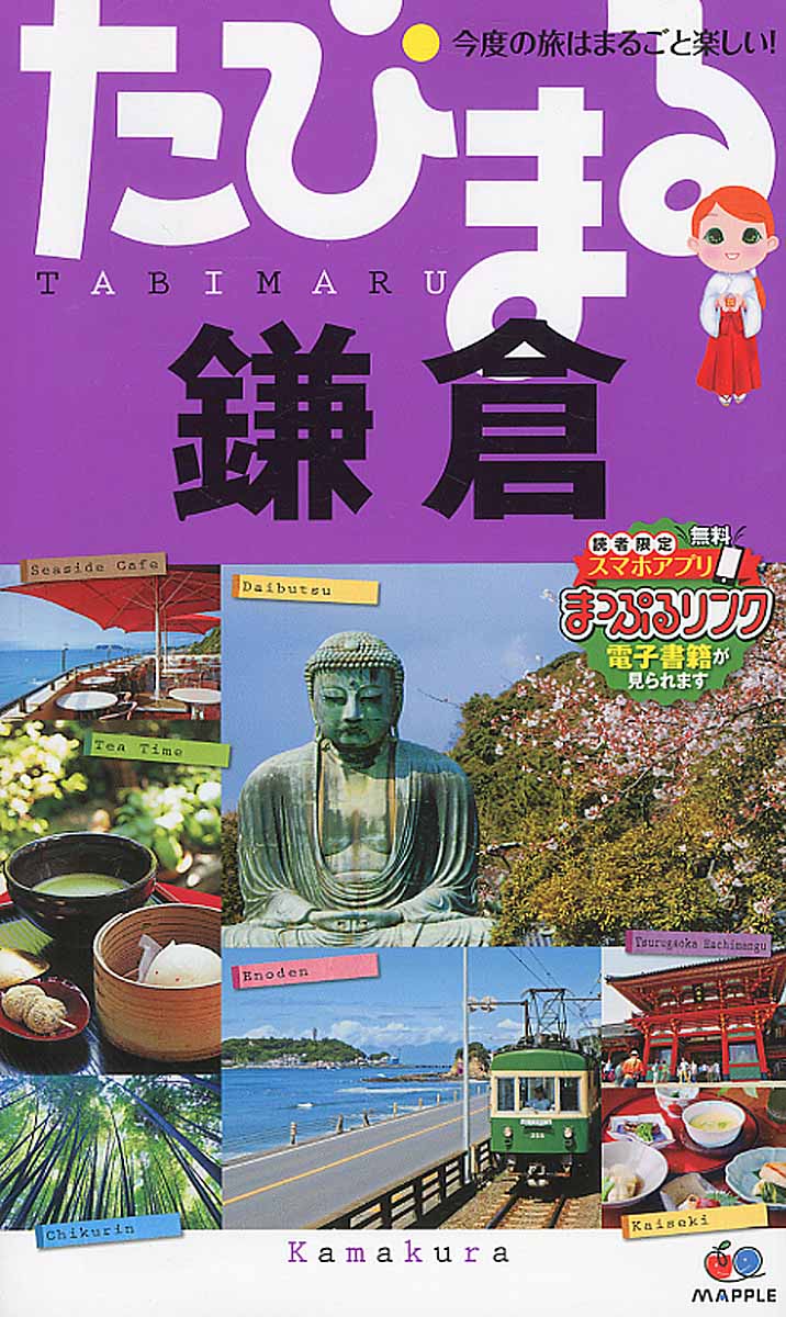 たびまる　8　鎌倉の商品画像