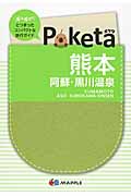 Poketa　熊本　阿蘇・黒川温泉の商品画像