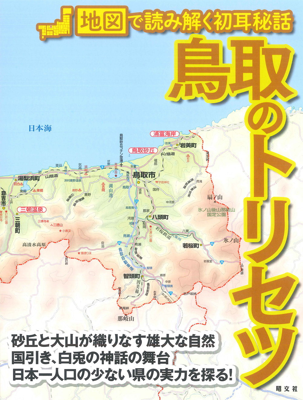 鳥取のトリセツの商品画像