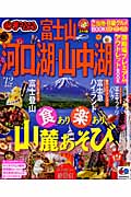 まっぷるマガジン　河口湖・山中湖　富士山の商品画像