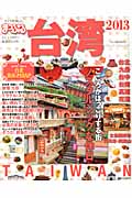 まっぷるマガジン　台湾の商品画像