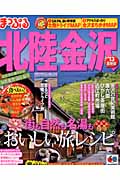 まっぷるマガジン　北陸・金沢の商品画像