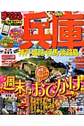 まっぷるマガジン　兵庫　神戸・姫路・但馬・淡路島の商品画像