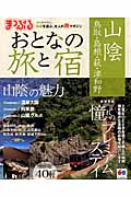 まっぷるマガジン　おとなの旅と宿　山陰　鳥取・島根・萩・津和野の商品画像