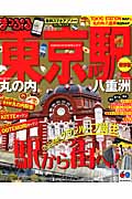 まっぷるマガジン　東京駅の商品画像