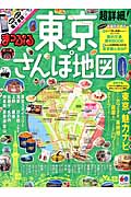 まっぷるマガジン　超詳細！東京さんぽ地図の商品画像