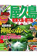 まっぷるマガジン　屋久島　奄美大島・種子島の商品画像