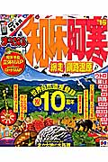まっぷるマガジン　知床・阿寒　網走・釧路湿原の商品画像