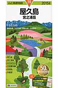 山と高原地図　59　屋久島　宮之浦岳の商品画像