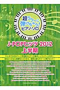 J-Popヒッツ　2012上半期の商品画像