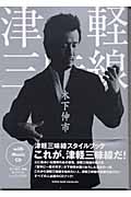 津軽三味線スタイルブックの商品画像