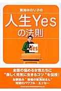 東海林のり子の「人生Yesの法則」の商品画像