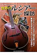 Jazz Guitar Book Presents　世界のルシアー探訪の商品画像