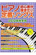 ピアノ初心者が弾きたい定番ソングス　2012年秋冬号の商品画像