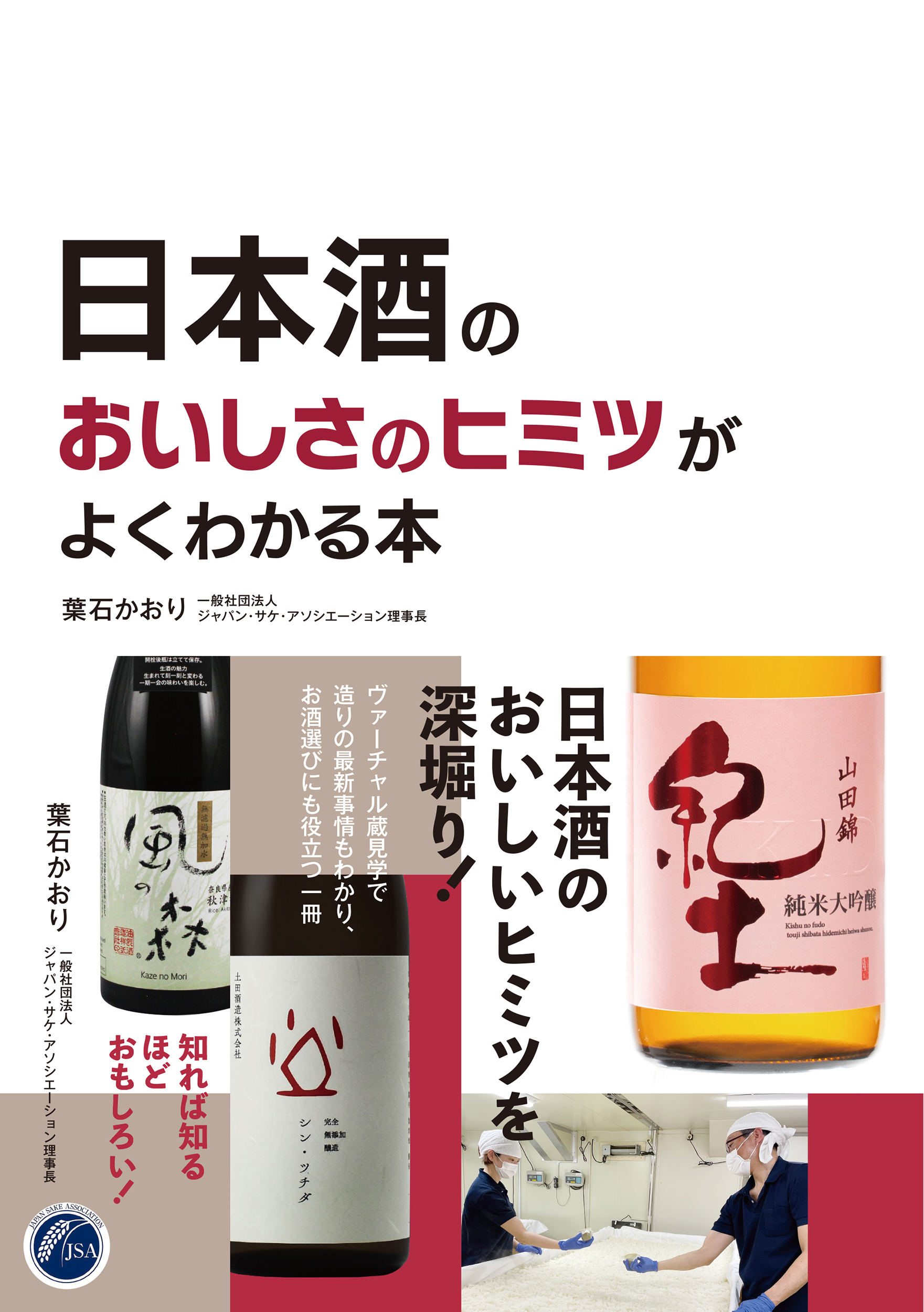 日本酒のおいしさのヒミツがわかる本の商品画像
