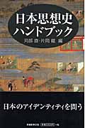 日本思想史ハンドブックの商品画像
