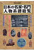 日本の名家・名門人物系譜総覧の商品画像