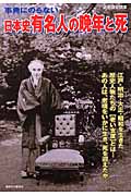 事典にのらない日本史有名人の晩年と死の商品画像