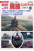 国鉄・JR廃線ハンドブックの商品画像