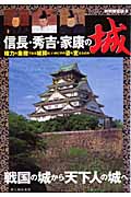 信長・秀吉・家康の城の商品画像
