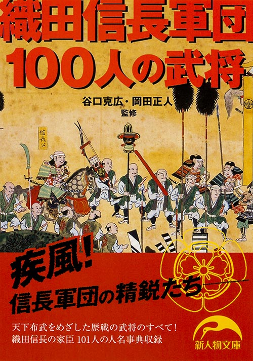 織田信長軍団１００人の武将の商品画像